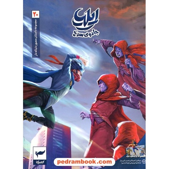 عکس کتاب ایلیا 20 (جادوی سرخ) / مجموعه داستانهای مصور دنبالهدار کمیکا / رویاپردازان خرید کتاب ایلیا 20 (جادوی سرخ) / مجموعه داستانهای مصور دنبالهدار کمیکا / رویاپردازان کد کالا در سایت کتابفروشی کتابسرای پدرام: 25012