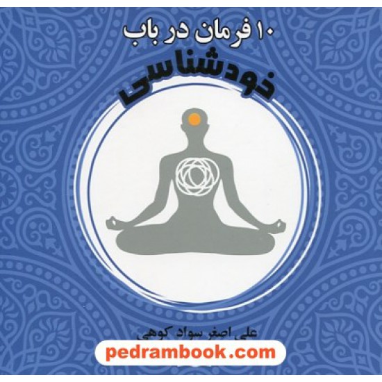 خرید کتاب 10 فرمان در باب خودشناسی / علی اصغر سوادکوهی / نشر نوشته کد کتاب در سایت کتاب‌فروشی کتابسرای پدرام: 25017