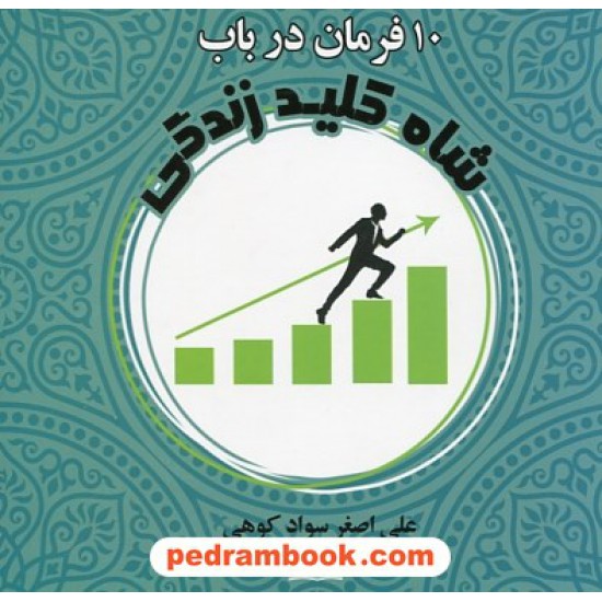 خرید کتاب 10 فرمان در باب شاه کلید زندگی / علی اصغر سوادکوهی / نشر نوشته کد کتاب در سایت کتاب‌فروشی کتابسرای پدرام: 25018