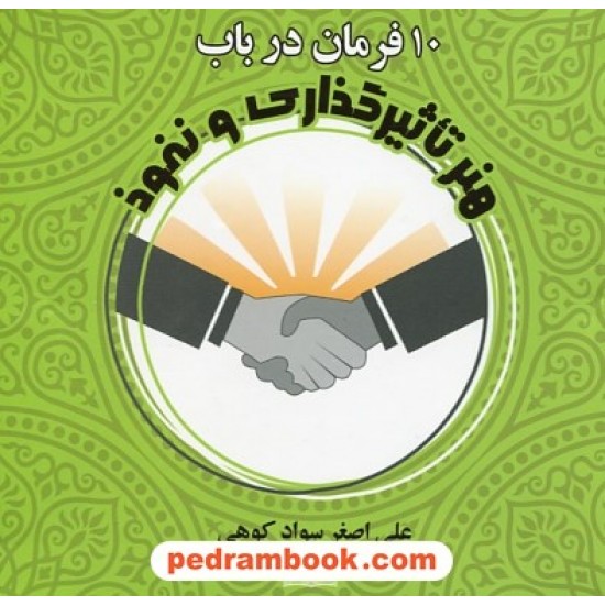 خرید کتاب 10 فرمان در باب هنر تاثیر گذاری و نفوذ / علی اصغر سوادکوهی / نشر نوشته کد کتاب در سایت کتاب‌فروشی کتابسرای پدرام: 25019