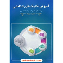 آموزش تکنیک های شناختی (راهنمای کاربردی روانشناسان) / سجاد کامیارفر / نشر نوشته