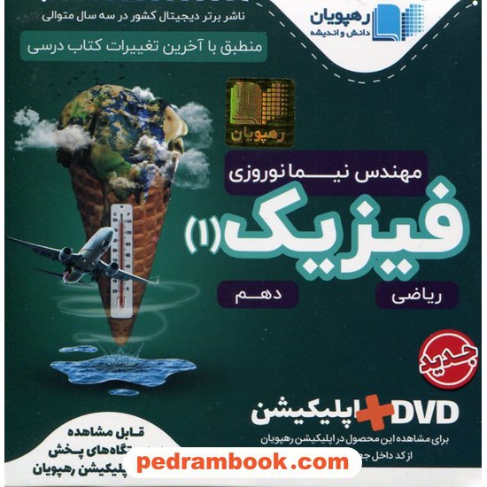 خرید کتاب DVD آموزش مفهومی فیزیک 1 دهم ریاضی فیزیک (مجموعه فیلم های آموزش مفهومی) / رهپویان دانش و اندیشه کد کتاب در سایت کتاب‌فروشی کتابسرای پدرام: 25022