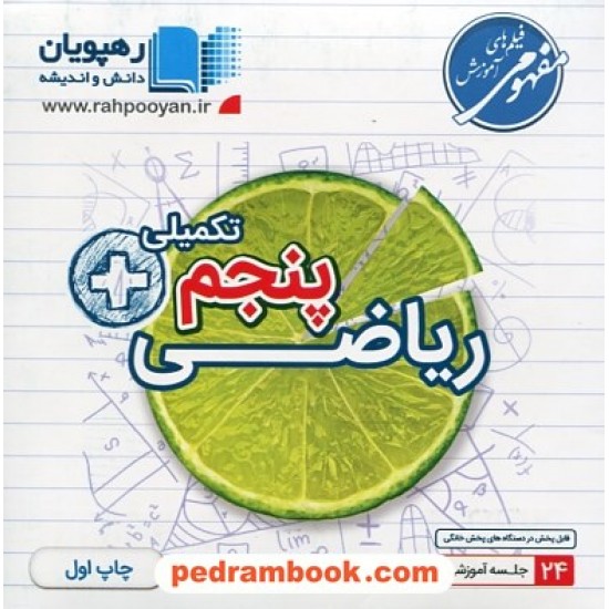 خرید کتاب DVD آموزش مفهومی ریاضی پنجم ابتدایی (تیزهوشان تکمیلی) / رهپویان دانش و اندیشه کد کتاب در سایت کتاب‌فروشی کتابسرای پدرام: 25023