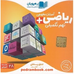 DVD آموزش مفهومی ریاضی نهم (تکمیلی تیزهوشان) / رهپویان دانش و اندیشه