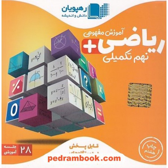 خرید کتاب DVD آموزش مفهومی ریاضی نهم (تکمیلی تیزهوشان) / رهپویان دانش و اندیشه کد کتاب در سایت کتاب‌فروشی کتابسرای پدرام: 25024