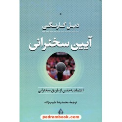 آیین سخنرانی: اعتمادبه‌نفس از طریق سخنرانی / دیل کارنگی / محمدرضا طبیب‌زاده / بدرقه جاویدان
