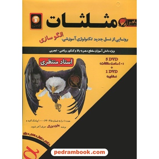 خرید کتاب DVD آموزش مثلثات ویژه مقطع دهم به بالا و کنکور / استاد منتظری / حرف آخر کد کتاب در سایت کتاب‌فروشی کتابسرای پدرام: 25026