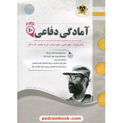 آمادگی دفاعی دهم مشترک همه‌ی رشته‌ها / سوالات امتحانی / اسفندیار