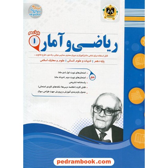 خرید کتاب ریاضی و آمار 1 دهم علوم انسانی / سوالات امتحانی / اسفندیار کد کتاب در سایت کتاب‌فروشی کتابسرای پدرام: 25031