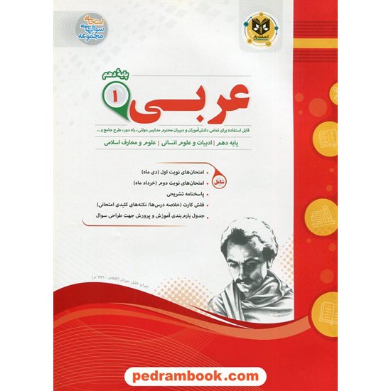 خرید کتاب عربی 1 دهم علوم انسانی / سوالات امتحانی / اسفندیار کد کتاب در سایت کتاب‌فروشی کتابسرای پدرام: 25032