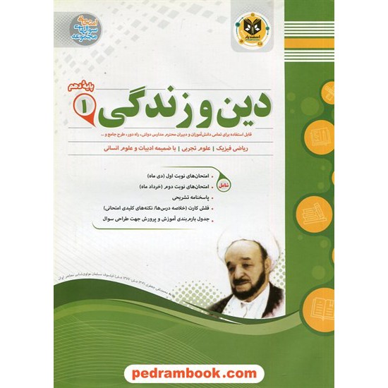 خرید کتاب دین و زندگی 1 دهم مشترک همه ی رشته ها / سوالات امتحانی / اسفندیار کد کتاب در سایت کتاب‌فروشی کتابسرای پدرام: 25033