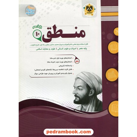 عکس کتاب منطق دهم علوم انسانی / سوالات امتحانی / اسفندیار خرید کتاب منطق دهم علوم انسانی / سوالات امتحانی / اسفندیار کد کتاب در سایت کتابفروشی کتابسرای پدرام: 25034