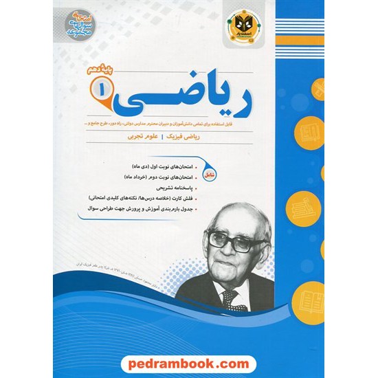 خرید کتاب ریاضی 1 دهم ریاضی و تجربی / سوالات امتحانی / اسفندیار کد کتاب در سایت کتاب‌فروشی کتابسرای پدرام: 25036