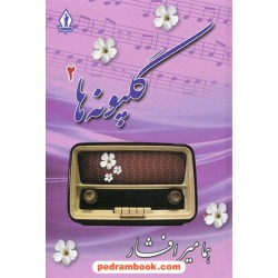 گلپونه ها 2 / هما میر افشار / سلفون / بدرقه جاویدان