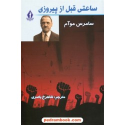 ساعتی قبل از پیروزی / سامرست موآم / شاهرخ باصری / بدرقه جاویدان