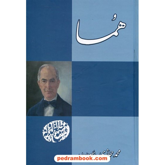 خرید کتاب هما / محمد حجازی (مطیع الدوله) / بدرقه جاویدان کد کتاب در سایت کتاب‌فروشی کتابسرای پدرام: 25044
