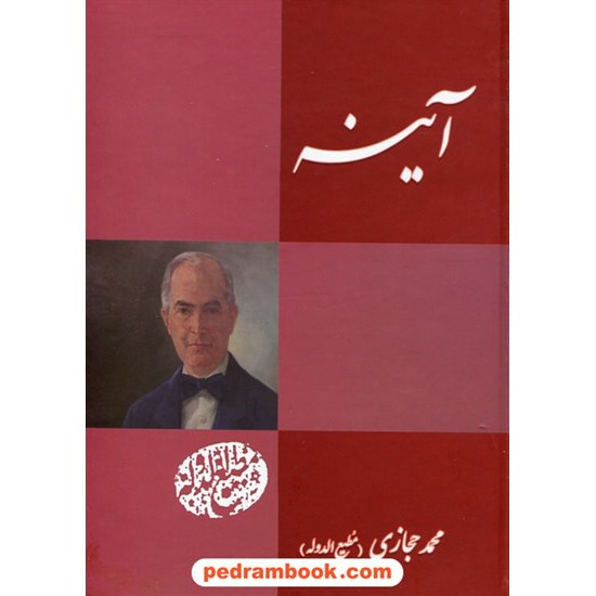 خرید کتاب آینه / محمد حجازی (مطیع الدوله) / بدرقه جاویدان کد کتاب در سایت کتاب‌فروشی کتابسرای پدرام: 25045