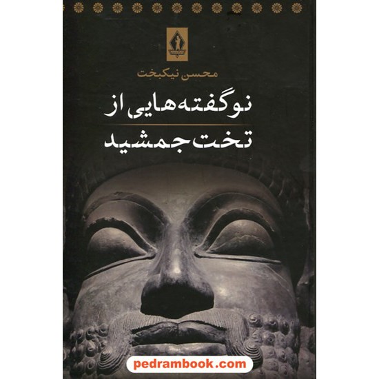 خرید کتاب نو گفته هایی از تخت جمشید / محسن نیکبخت / بدرقه جاویدان کد کتاب در سایت کتاب‌فروشی کتابسرای پدرام: 25048