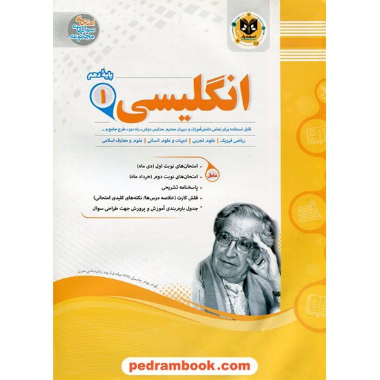 خرید کتاب زبان انگلیسی 1 دهم مشترک همه ی رشته ها / سوالات امتحانی / اسفندیار کد کتاب در سایت کتاب‌فروشی کتابسرای پدرام: 25049