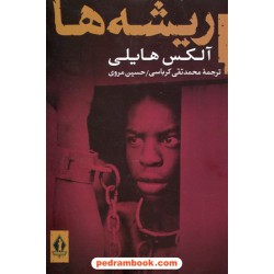 ریشه ها / آلکس هایلی / محمدتقی کرباسی - حسین مروی / بدرقه جاویدان