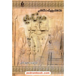 شاهنشاه بزرگ هخامنشی داریوش آریایی / محمود علمی / بدرقه جاویدان