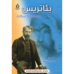 بئاتریس / آرتور شنیتسلر / سیمین دانشور / بدرقه جاویدان