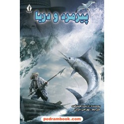 پیرمرد و دریا / ارنست همینگوی / بهرامی حران / بدرقه جاویدان