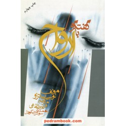 گفتگو با ارواح مترقی / لوسی پیاتزو / فریبرز لقائی - سوسن نیکوفال / نشر نامک - بدرقه جاویدان