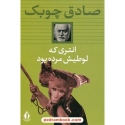 انتری که لوطیش مرده بود / صادق چوبک / بدرقه جاویدان