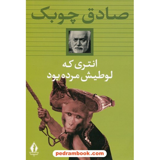 خرید کتاب انتری که لوطیش مرده بود / صادق چوبک / بدرقه جاویدان کد کتاب در سایت کتاب‌فروشی کتابسرای پدرام: 25058