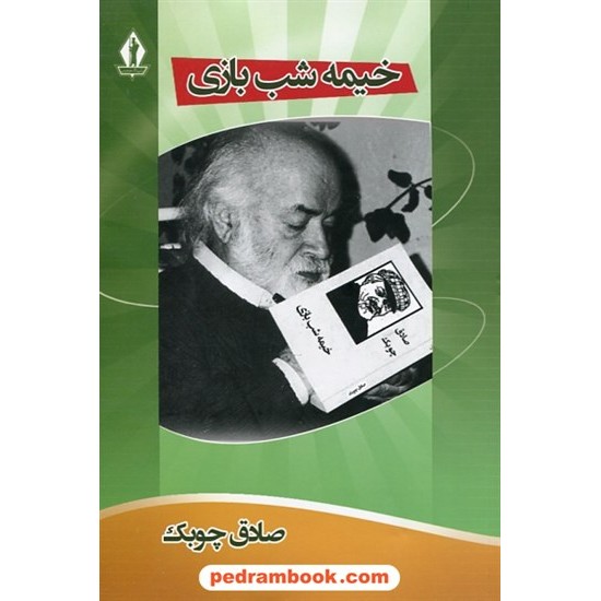 خرید کتاب خیمه شب بازی / صادق چوبک / بدرقه جاویدان کد کتاب در سایت کتاب‌فروشی کتابسرای پدرام: 25059