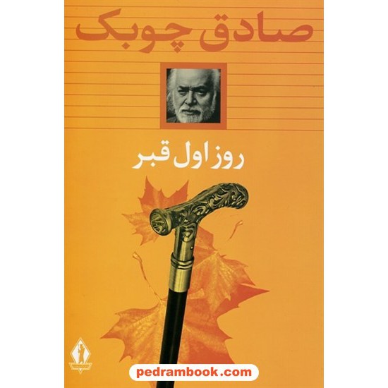 خرید کتاب روز اول قبر / صادق چوبک / بدرقه جاویدان کد کتاب در سایت کتاب‌فروشی کتابسرای پدرام: 25060
