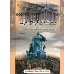 روزشمار تاریخ ایران از مشروطه تا انقلاب اسلامی دوره 2 جلدی رحلی / دکتر باقر عاقلی / نشر نامک