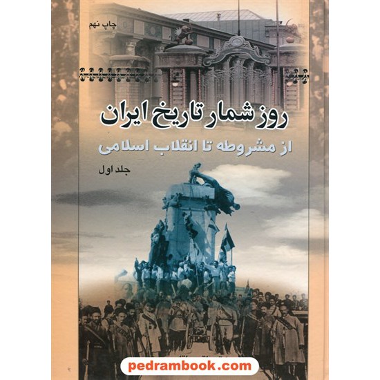 خرید کتاب روزشمار تاریخ ایران از مشروطه تا انقلاب اسلامی دوره 2 جلدی رحلی / دکتر باقر عاقلی / نشر نامک کد کتاب در سایت کتاب‌فروشی کتابسرای پدرام: 25062