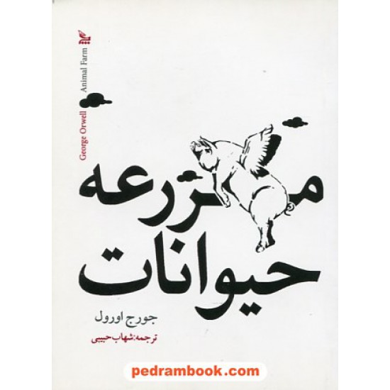 خرید کتاب مزرعه حیوانات / جیبی / جورج اورول / شهاب حبیبی / نشر چلچله کد کتاب در سایت کتاب‌فروشی کتابسرای پدرام: 25063