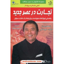 تجارت در عصر جدید (تجارت قرن بیست و یکم) / رابرت تی. کیوساکی / تینا پورشاهید / طاهریان