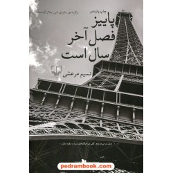پاییز فصل آخر سال است / نسیم مرعشی / نشر چشمه