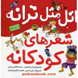 اتل متل ترانه شعرهای کودکانه / خشتی - سلفون / مجموعه ی 5 جلدی / نشر افق