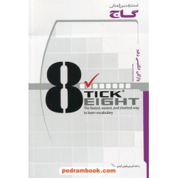واژگان زبان انگلیسی دهم به روش Tick 8 تیک ایت گاج
