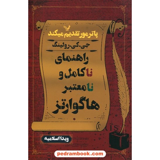 خرید کتاب راهنمای ناکامل و نامعتبر هاگوارتز / جی. کی. رولینگ / ویدا اسلامیه / کتابسرای تندیس کد کتاب در سایت کتاب‌فروشی کتابسرای پدرام: 25074