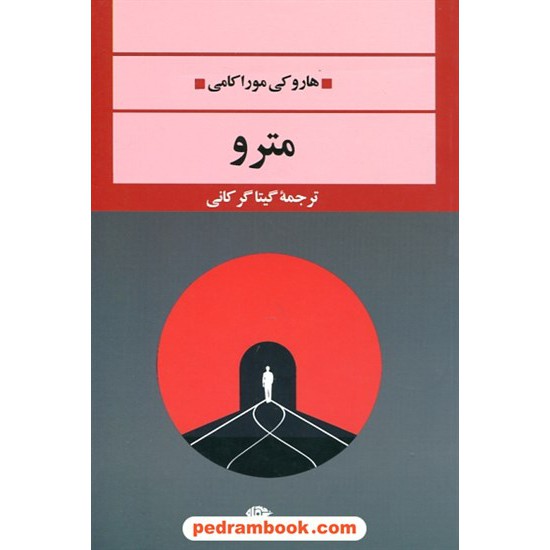 خرید کتاب مترو / هاروکی موراکامی / گیتا گرگانی / نگاه کد کتاب در سایت کتاب‌فروشی کتابسرای پدرام: 25075