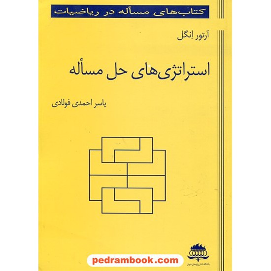 خرید کتاب استراتژی های حل مساله / آرتور انگل / یاسر احمدی فولادی / دانش پژوهان جوان کد کتاب در سایت کتاب‌فروشی کتابسرای پدرام: 25076