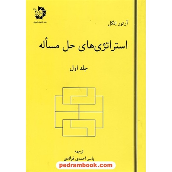 خرید کتاب استراتژی های حل مساله جلد اول / آرتور انگل / یاسر احمدی فولادی / دانش پژوهان جوان کد کتاب در سایت کتاب‌فروشی کتابسرای پدرام: 25077