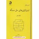 خرید کتاب استراتژی های حل مساله جلد دوم / آرتور انگل / یاسر احمدی فولادی / دانش پژوهان جوان کد کتاب در سایت کتاب‌فروشی کتابسرای پدرام: 25078