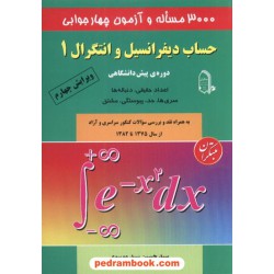 3000مساله حساب دیفرانسیل 1 مبتکران