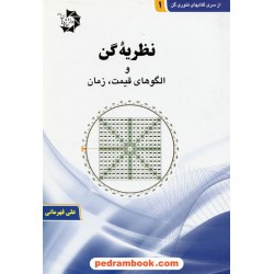 نظریه گن و الگوهای قیمت، زمان / سری کتاب های تئوری گن جلد 1 / علی قهرمانی / دانش پژوهان جوان