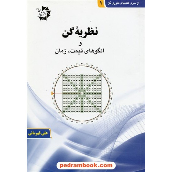 خرید کتاب نظریه گن و الگوهای قیمت، زمان / سری کتاب های تئوری گن جلد 1 / علی قهرمانی / دانش پژوهان جوان کد کتاب در سایت کتاب‌فروشی کتابسرای پدرام: 25082