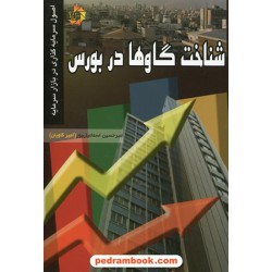 شناخت گاوها در بازار بورس (اصول سرمایه گذاری در بازار بورس) / دانش پژوهان جوان