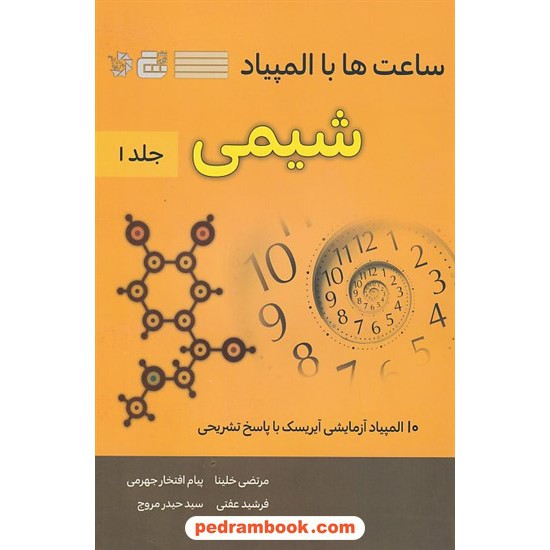 خرید کتاب ساعت ها با المپیاد شیمی جلد 1 (10 المپیاد آزمایشی آیریسک با پاسخ تشریحی) / نشر گچ - دانش پژوهان کد کتاب در سایت کتاب‌فروشی کتابسرای پدرام: 25089