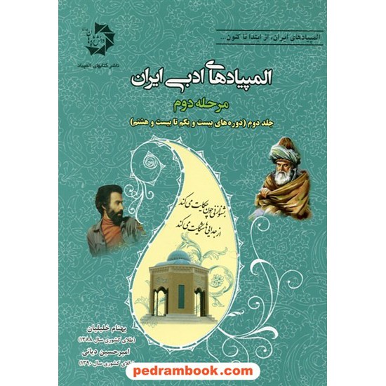 خرید کتاب المپیاد های ادبی ایران مرحله دوم جلد دوم: دوره 21 تا 28 / دانش پژوهان جوان کد کتاب در سایت کتاب‌فروشی کتابسرای پدرام: 25090